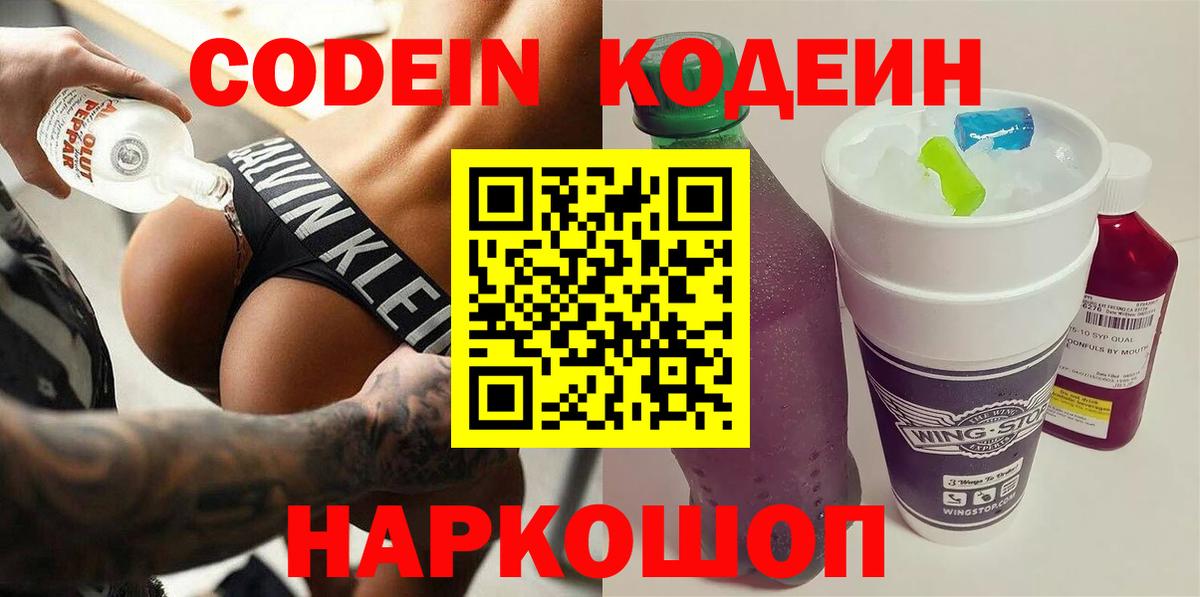 Кодеин Purple Drank  Вход с VPN  Нововоронеж  Кодеиновый сироп Lean Purple Drank 